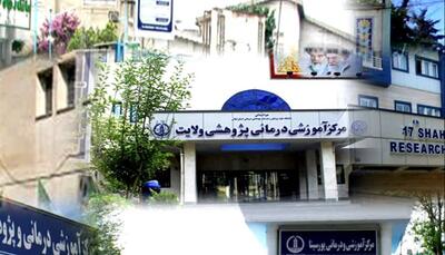مُهر اعتبار ۴ ساله وزارت بهداشت بر مراکز آموزشی درمانی رشت
