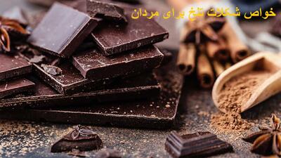 خواص شکلات تلخ برای مردان؛ افزایش تستوسترون و کبفبت اسپرم، قلب و کبد و ...