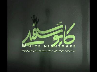 رونمایی از لوگوی سریال «کابوس سفید»