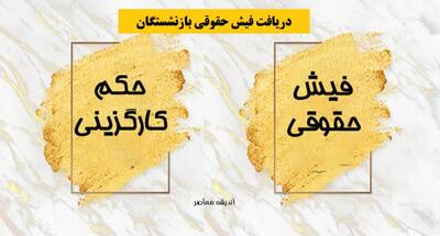 آغاز پرداخت میلیونی مطالبات بازنشستگان / مدیرعامل نسبت به بازنشستگی زیر ۳۶ سال هشدار داد
