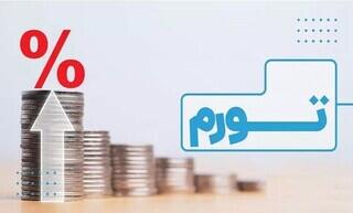 افزایش نرخ تورم در شهریورماه
