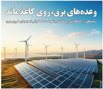 وعده‌های برق، روی کاغذ ماند