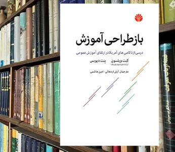 بازطراحی آموزش: به سوی سرمشق های جدید برای مدارس