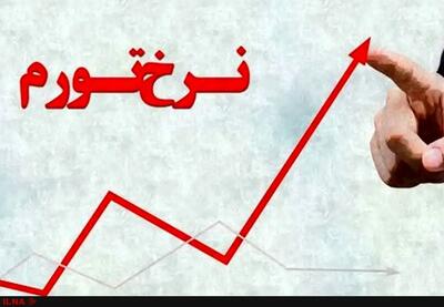 نرخ تورم شهریور ماه اعلام شد