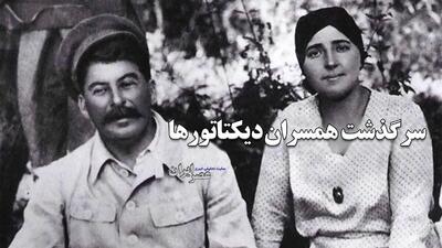 از بانوی هزار کفش تا مادام مائو؛ سرنوشت عجیب زنان دیکتاتورها / روایت معشوقه‌ها و همسران (فیلم)