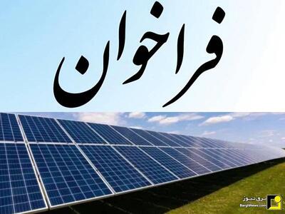 انتشار اصلاحیه فراخوان تسهیلات بانک ملت برای احداث نیروگاه‌های تجدیدپذیر با ظرفیت یک تا سه مگاوات