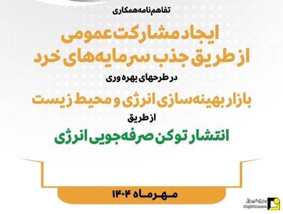 انتشار توکن صرفه‌جویی انرژی برای نخستین بار در کشور