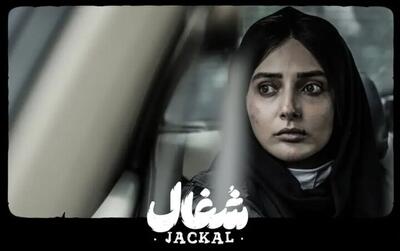 جدیدترین عکس آوایِ سریال «شغال» با چهره‌ای نچرال و بدون آرایش