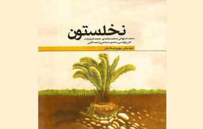 همکاری محمداصفهانی، محمد معتمدی و علی لهراسبی در آلبوم «نخلستون»