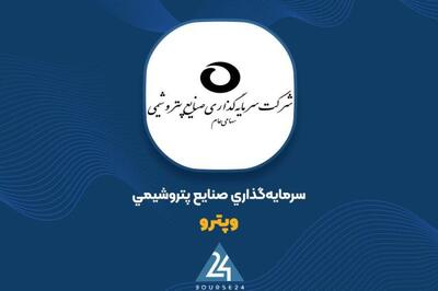 رشد ارزش پرتفوی «وپترو» در شهریور ماه