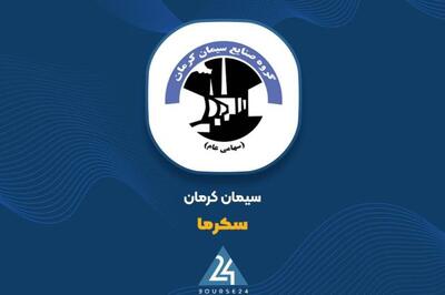 رشد ۶۴ درصدی درآمد «سکرما» در ۹ ماهه