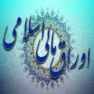 حراج ۲۴ هزار میلیارد تومانی اوراق مالی اسلامی دولتی در تاریخ ۸ مهر ۱۴۰۴