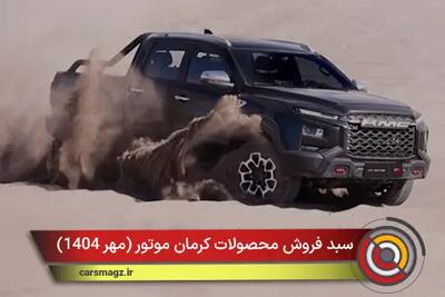 سبد فروش محصولات کرمان موتور + مهر 1404