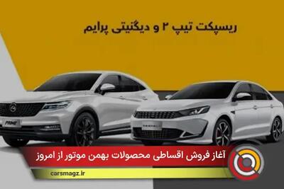 شرایط فروش اقساطی محصولات بهمن موتور از امروز + مهر 1404