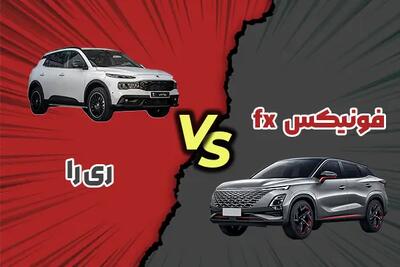 مقایسه ری‌را با فونیکس FX + کدام بهتر است؟