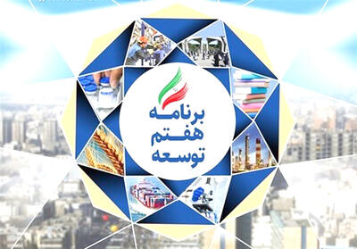 الزامات رشد ۸ درصد در سال دوم برنامه هفتم