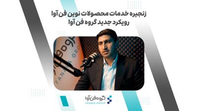 ببینید | زنجیره خدمات محصولات نوین فن آوا؛ رویکرد جدید گروه فن آوا