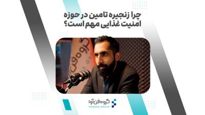 ببینید | چرا زنجیره تامین در حوزه امنیت غذایی مهم است؟
