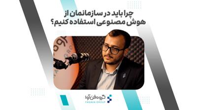 ببینید | چرا باید در سازمان‌هایمان از هوش مصنوعی استفاده کنیم؟
