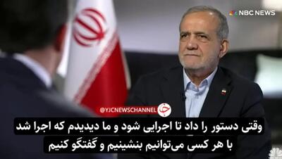 پزشکیان: به این شرط با ترامپ گفت و گو میکنم + ویدئو