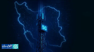 اینترنت 5G کیفیت زندگی ایرانیان را تغییر می‌دهد؟
