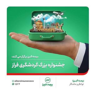 برپایی جشنواره بزرگ گردشگری فراز | اقتصاد24