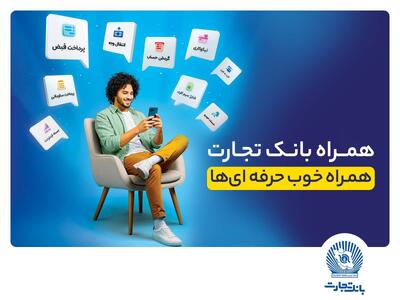 همراه‌بانک تجارت نسخه جدید داد | اقتصاد24