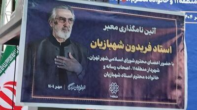 عکس/ نام‌گذاری معبری در تهران به نام فریدون شهبازیان | اقتصاد24