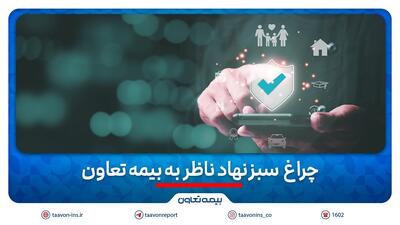 چراغ سبز نهاد ناظر به بیمه تعاون | اقتصاد24
