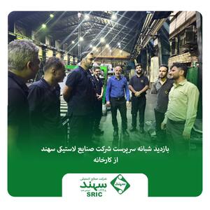 بازدید شبانه سرپرست شرکت صنایع لاستیکی سهند از کارخانه | اقتصاد24