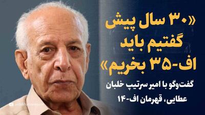 ویدیو/ از F14 تا F35 | گفت‌وگو با امیرسرتیپ خلبان عطایی، قهرمان اف-۱۴