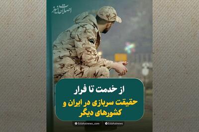 سربازی در ایران و جهان؛ مقایسه‌ای ضروری