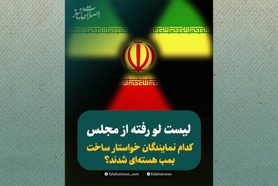 کدام نمایندگان خواستار ساخت بمب هسته‌ای شدند؟