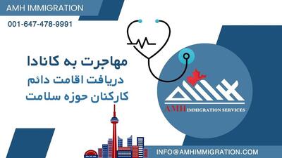 مهاجرت به کانادا و دریافت اقامت دائم کارکنان حوزه سلامت