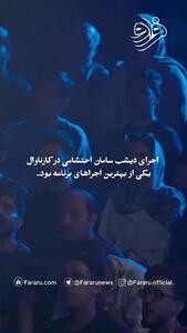 اجرای آهنگ سلطان قلبها با سامان احتشامی در رئالیتی شوی کارناوال