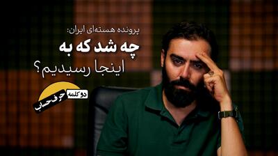 پرونده هسته‌ای ایران: چه شد که به اینجا رسیدیم؟