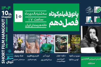 اعلام برنامه دهمین جلسه فصل دهم پاتوق فیلم کوتاه - فیلم‌ نت نیوز