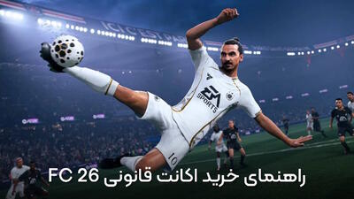 راهنمای خرید اکانت قانونی FC 26 برای PS4 و PS5 - گیمفا