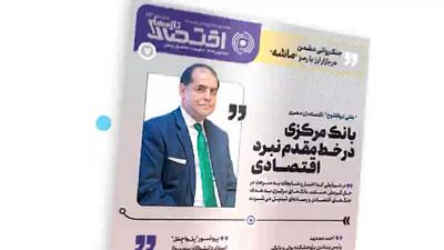 یکصد و سومین شماره هفته‌نامه تازه‌های اقتصاد منتشر شد