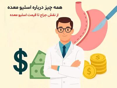 جراحی اسلیو معده؛ راهکاری مطمئن برای کاهش وزن زیر نظر جراح لاغری متخصص