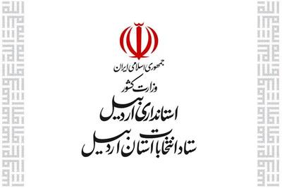 رئیس و اعضای ستاد انتخابات استان اردبیل منصوب شدند