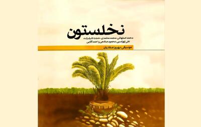 همکاری محمد اصفهانی، محمد معتمدی و علی لهراسبی/ اثری در گرامیداشت شهدای جنگ تحمیلی