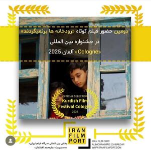 راهیابی فیلم کوتاه  رودخانه‌هابرنمی‌گردند  به بخش نهایی داوری جشنواره بین‌المللی cologne آلمان