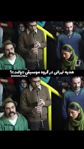 هدیه تهرانی از تهران رفت/فیلم