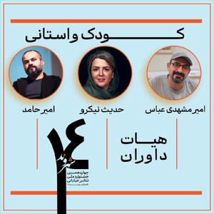 بخش مسابقه کودک و استانی جشنواره تئاتر خیابانی شهروند لاهیجان داوران خود را معرفی کرد