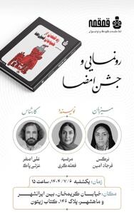 رمان «رد شدن از خیابان فیل‌ها» رونمایی می‌شود