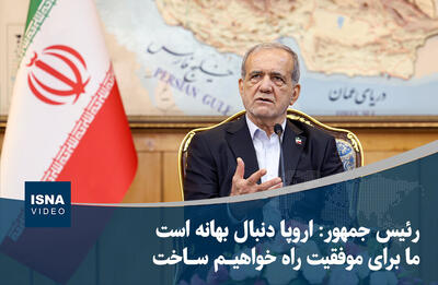 ویدیو/ رئیس‌جمهور: اروپا دنبال بهانه است؛ ما برای موفقیت راه خواهیم ساخت