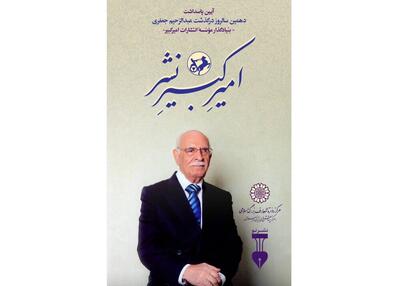 یادبود «امیرِ کبیرِ نشر»