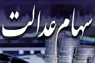 اعلام روز نهایی واریز سود سهام عدالت در این هفته