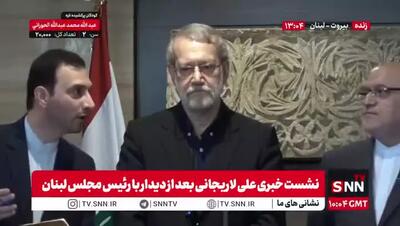 لاریجانی در نشست خبری بعد از دیدار با رئیس مجلس لبنان: ما به کسی دستور نمی‌دهیم